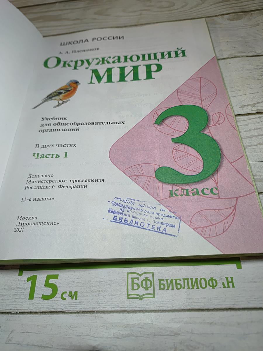 Окружающий мир 3 класс. Часть 1