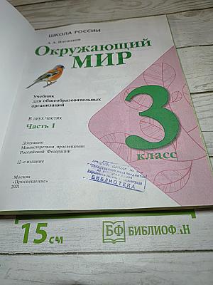 Окружающий мир 3 класс. Часть 1
