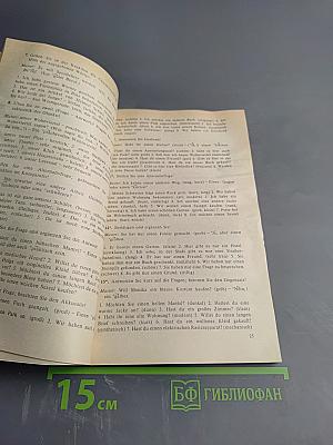 Учитесь говорить кратко и точно. Пособие по немецкому языку для вузов