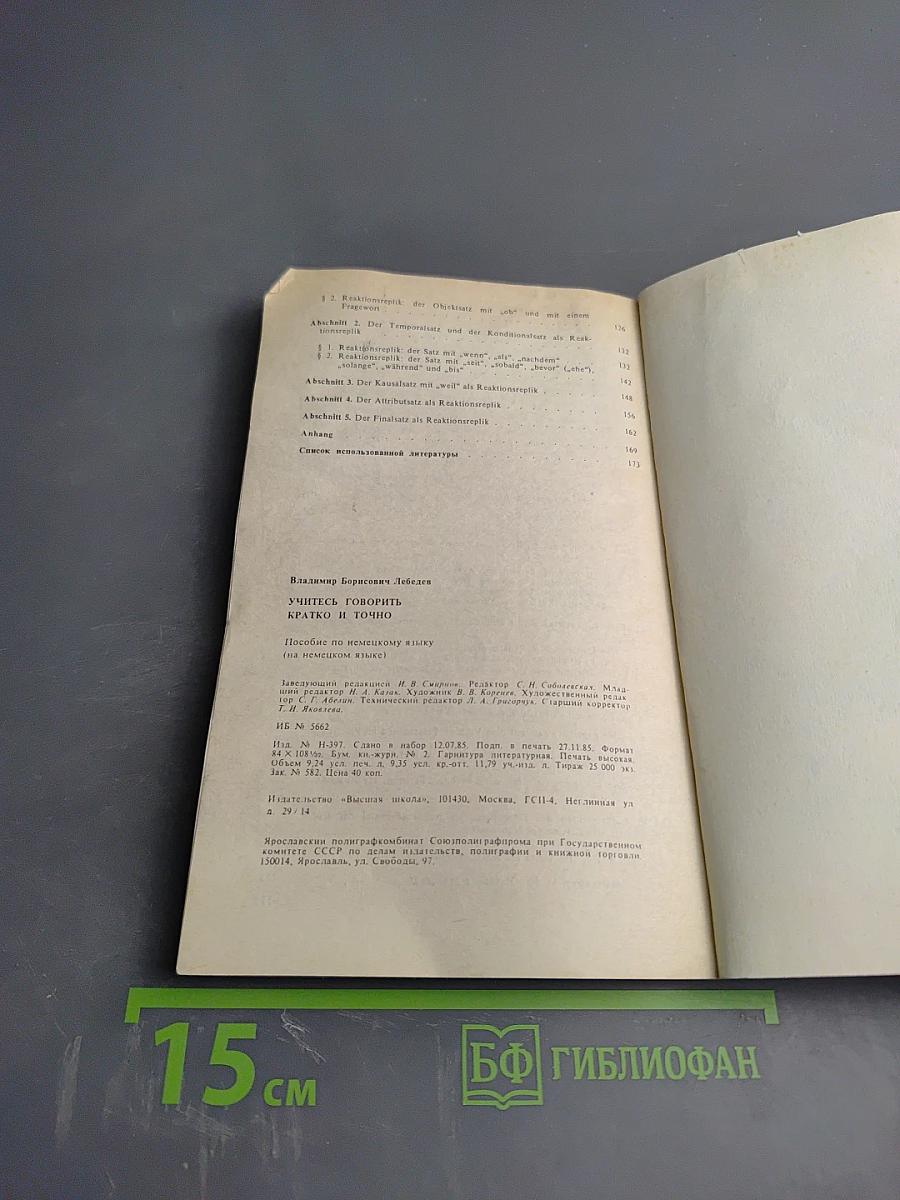 Учитесь говорить кратко и точно. Пособие по немецкому языку для вузов