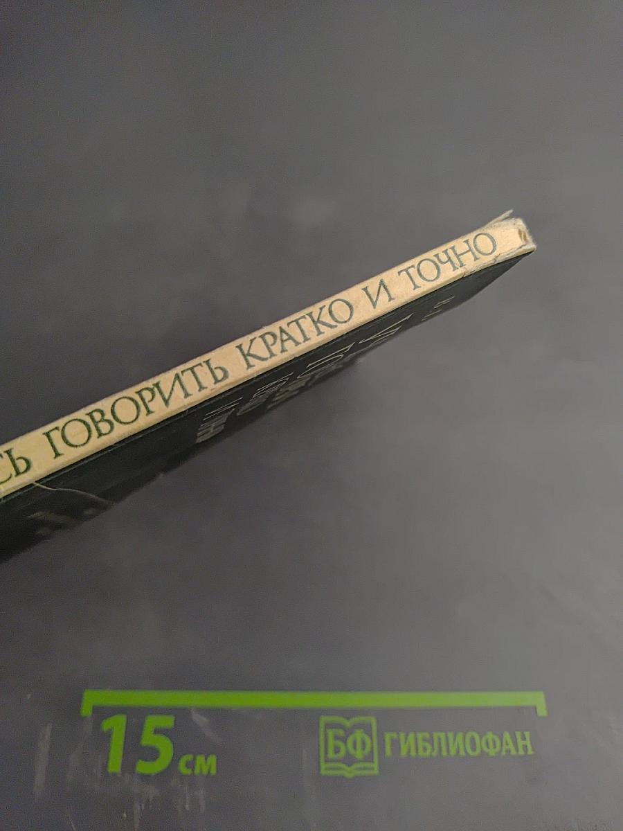 Учитесь говорить кратко и точно. Пособие по немецкому языку для вузов