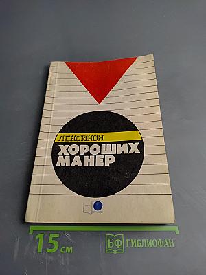 Лексикон Хороших Манер