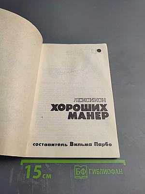 Лексикон Хороших Манер