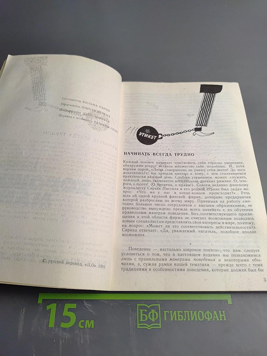 Лексикон Хороших Манер