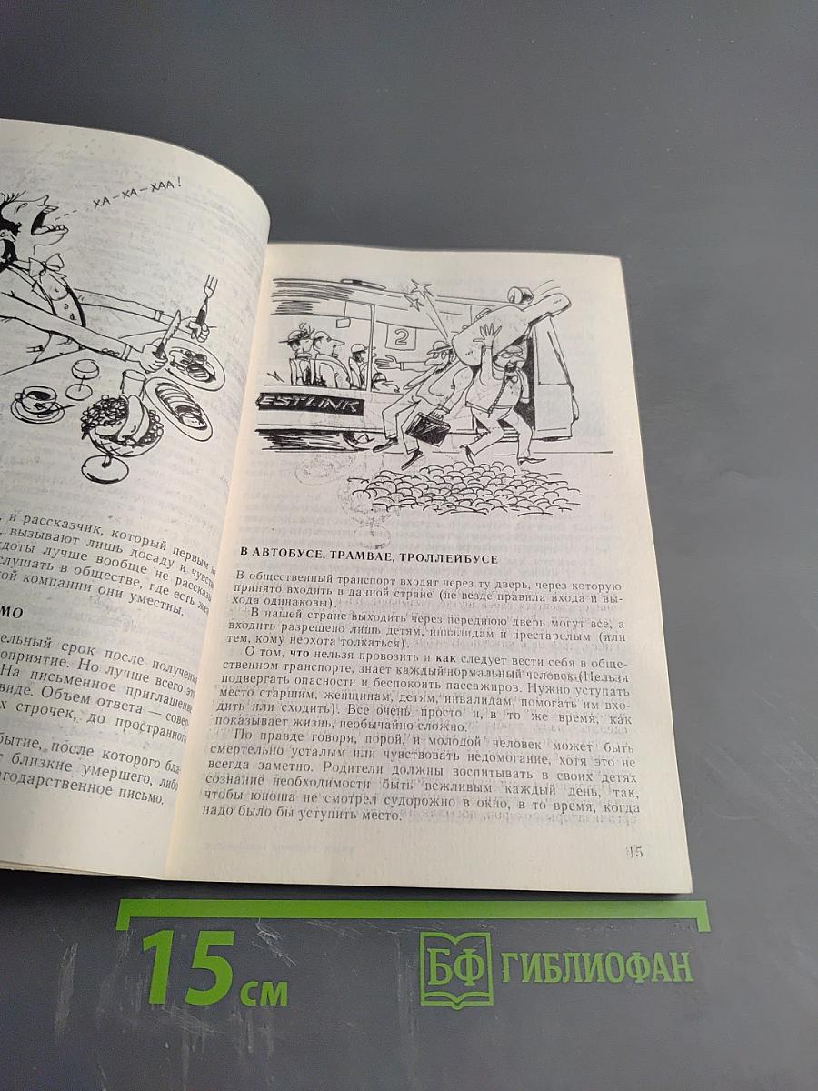 Лексикон Хороших Манер