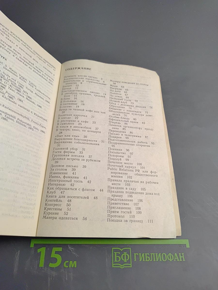 Лексикон Хороших Манер