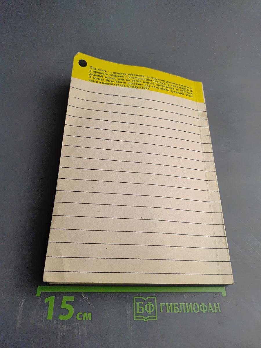 Лексикон Хороших Манер