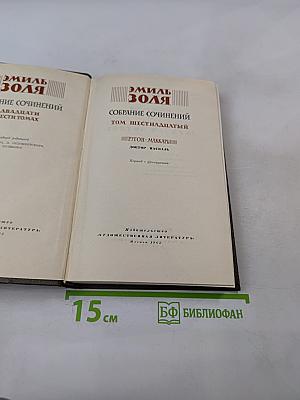 Собрание сочинений. Том шестнадцатый. Доктор Паскаль