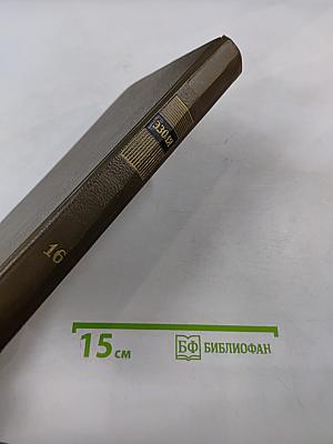 Собрание сочинений. Том шестнадцатый. Доктор Паскаль