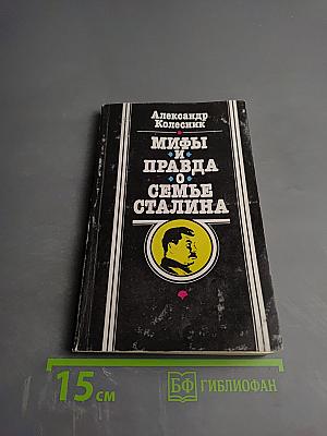 Мифы и правда о семье Сталина