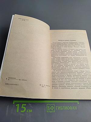 Мифы и правда о семье Сталина