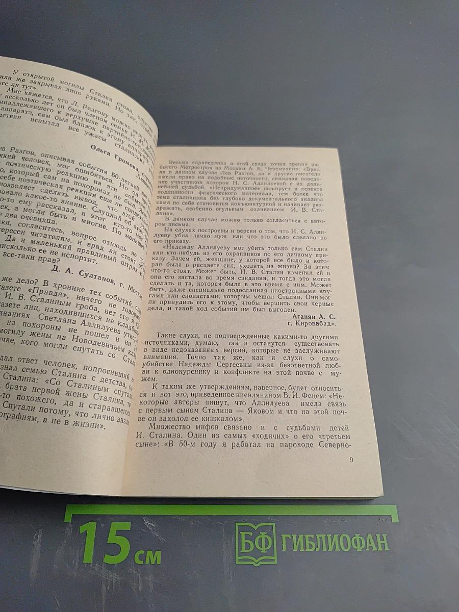 Мифы и правда о семье Сталина