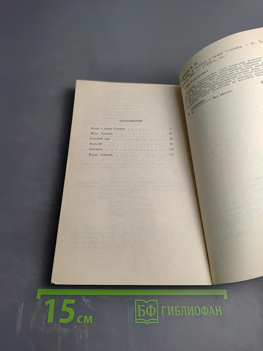 Мифы и правда о семье Сталина