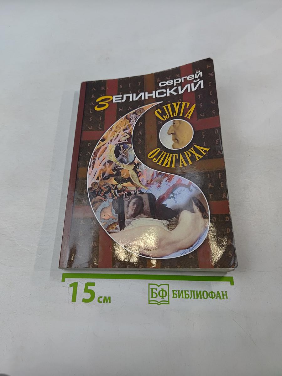 Слуга олигарха