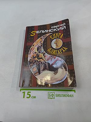 Слуга олигарха