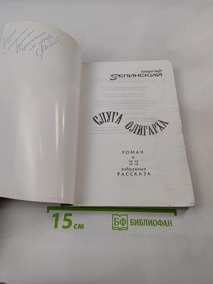 Слуга олигарха