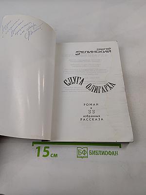 Слуга олигарха