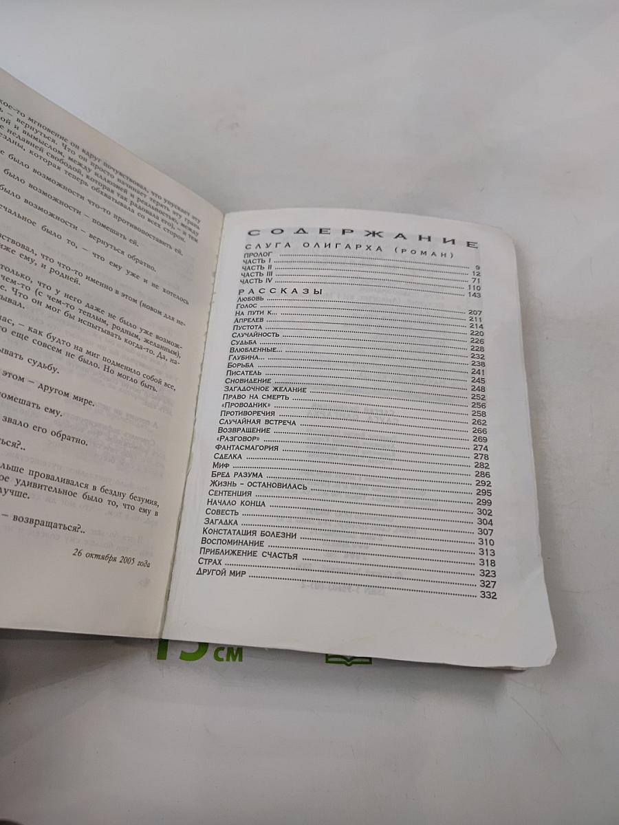 Слуга олигарха