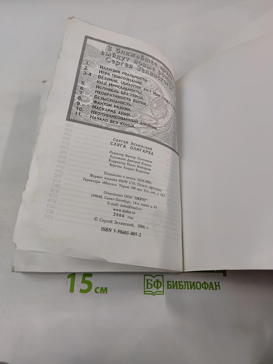 Слуга олигарха