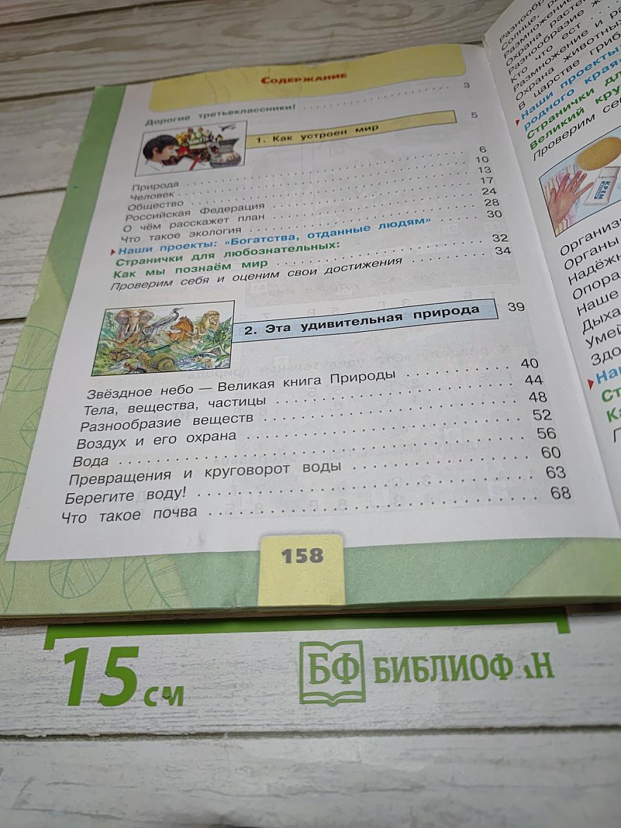 Окружающий мир 3 класс. Часть 1