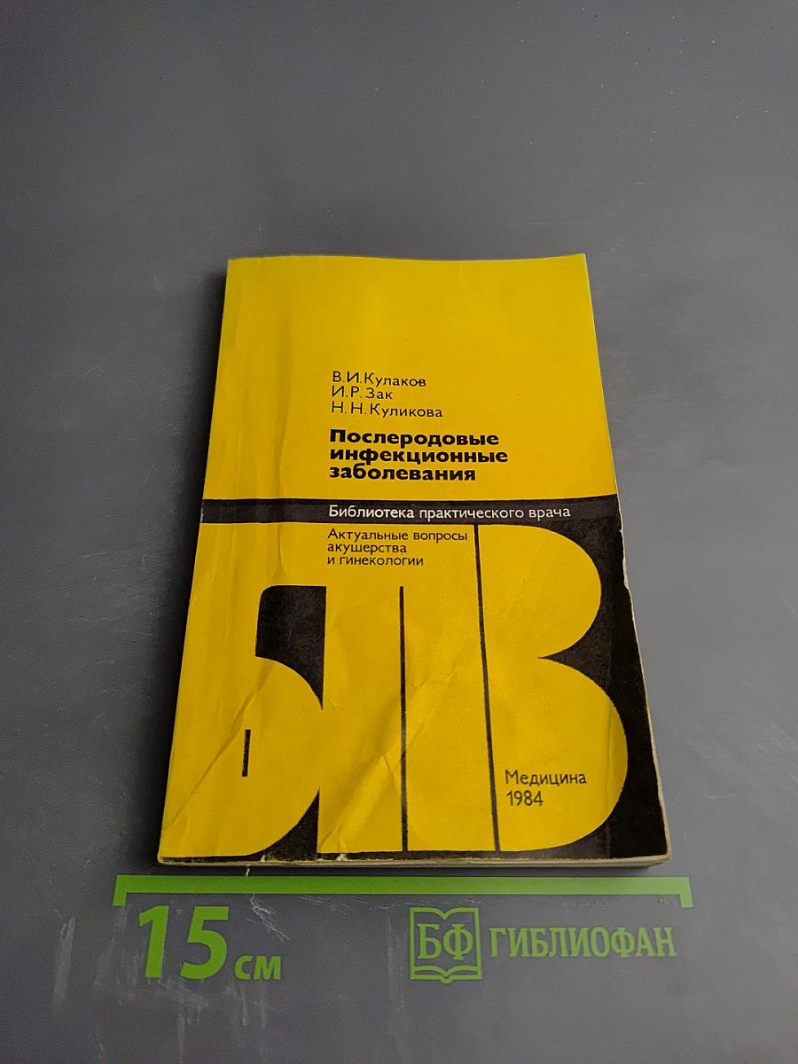 Послеродовые инфекционные заболевания