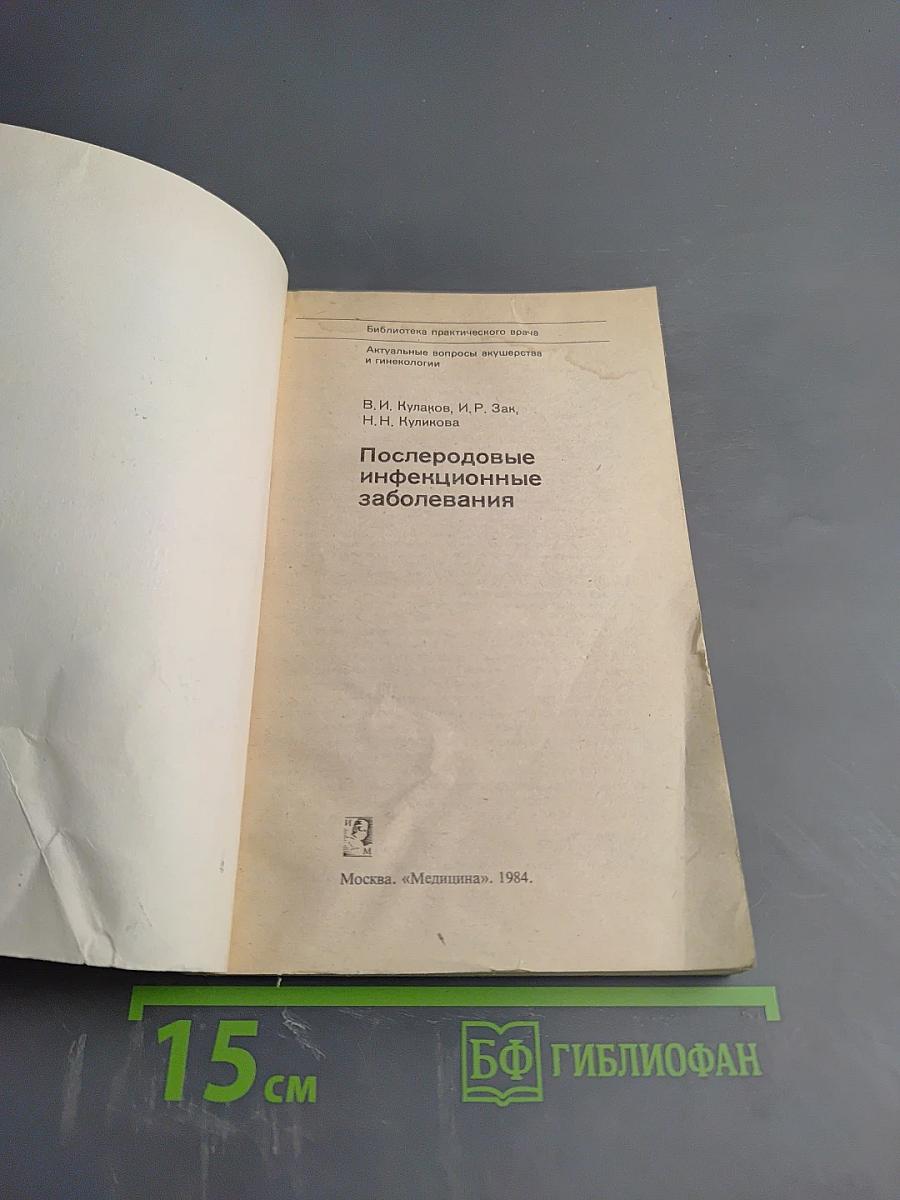 Послеродовые инфекционные заболевания