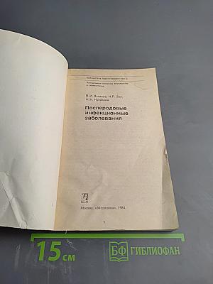 Послеродовые инфекционные заболевания