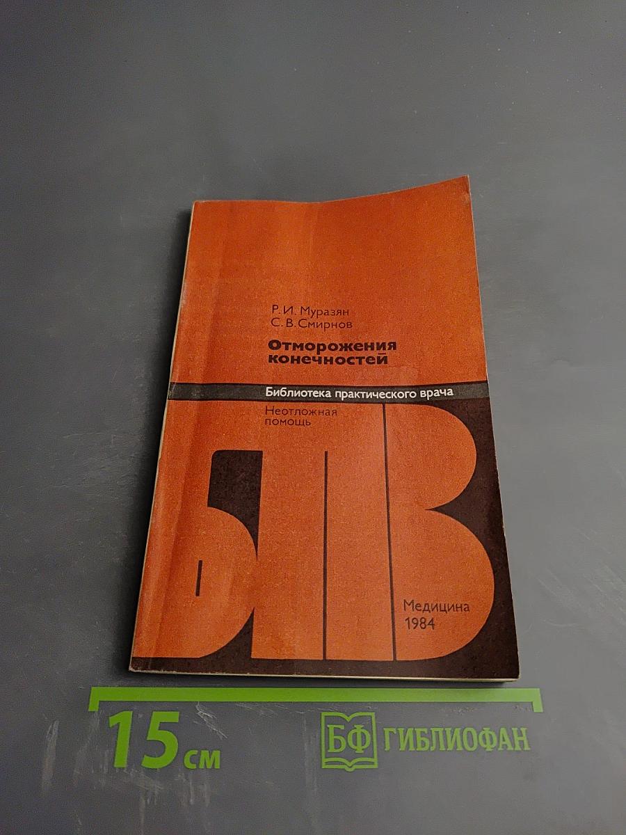 Отморожения конечностей