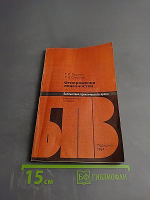 Отморожения конечностей