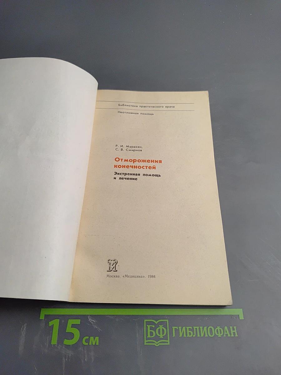 Отморожения конечностей