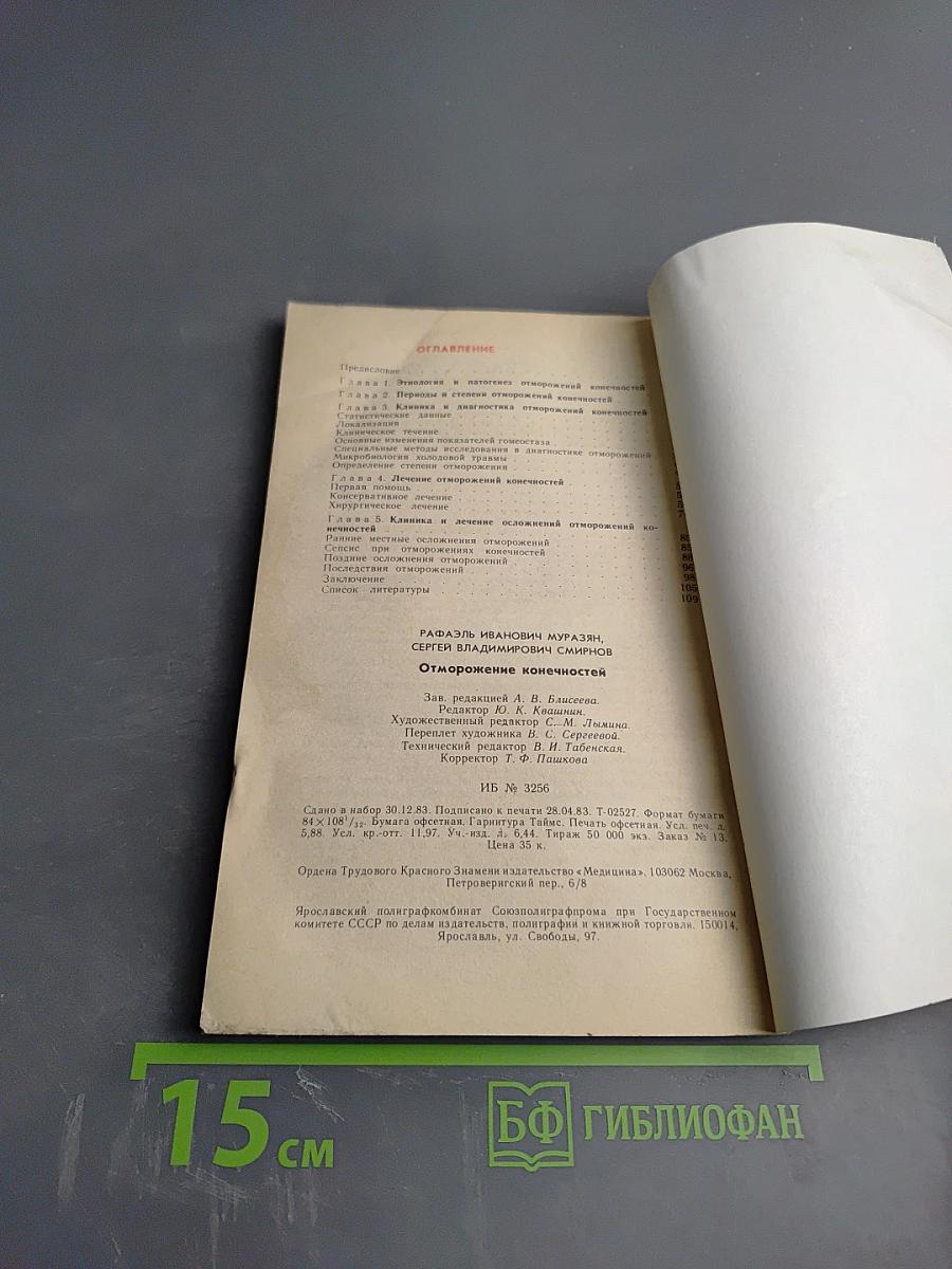 Отморожения конечностей