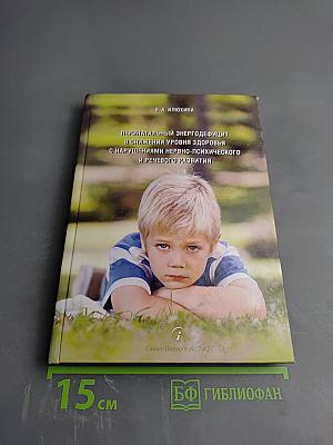 Перинатальный энергодефицит в снижении уровня здоровья с нарушениями нервно-психического и речевого развития