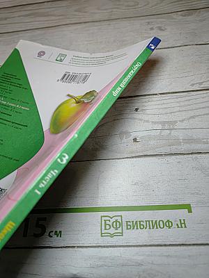 Окружающий мир 3 класс. Часть 1