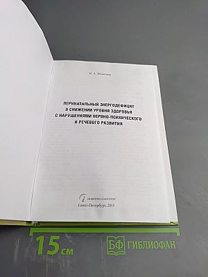 Перинатальный энергодефицит в снижении уровня здоровья с нарушениями нервно-психического и речевого развития