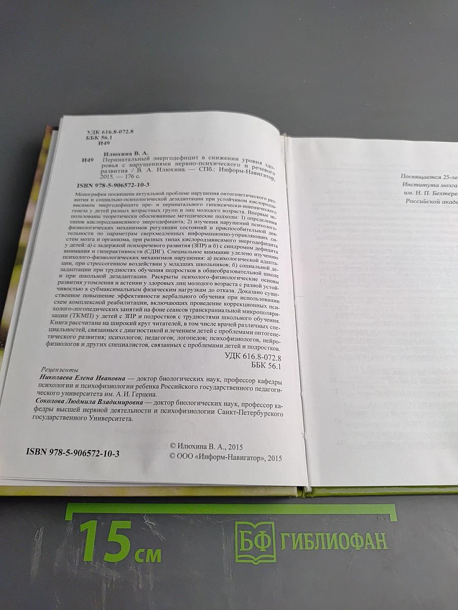 Перинатальный энергодефицит в снижении уровня здоровья с нарушениями нервно-психического и речевого развития