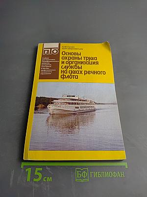 Основы охраны труда и организация службы на судах речного флота