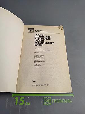 Основы охраны труда и организация службы на судах речного флота