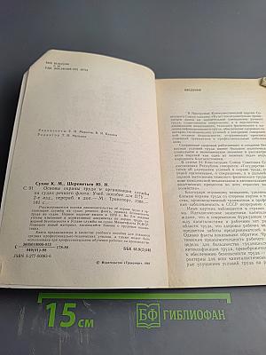 Основы охраны труда и организация службы на судах речного флота