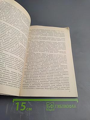 Основы охраны труда и организация службы на судах речного флота