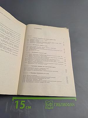 Основы охраны труда и организация службы на судах речного флота