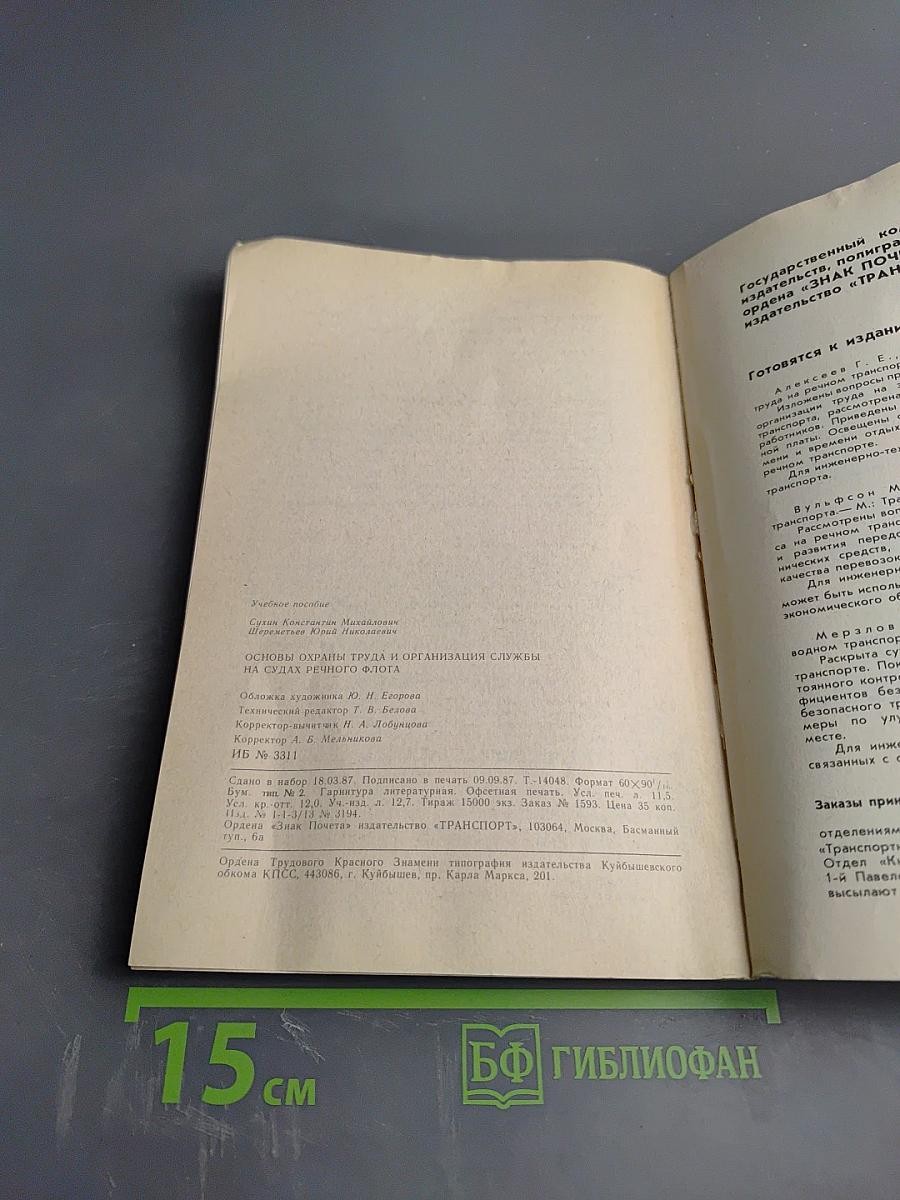 Основы охраны труда и организация службы на судах речного флота