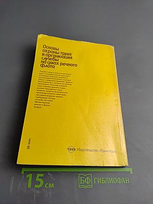 Основы охраны труда и организация службы на судах речного флота