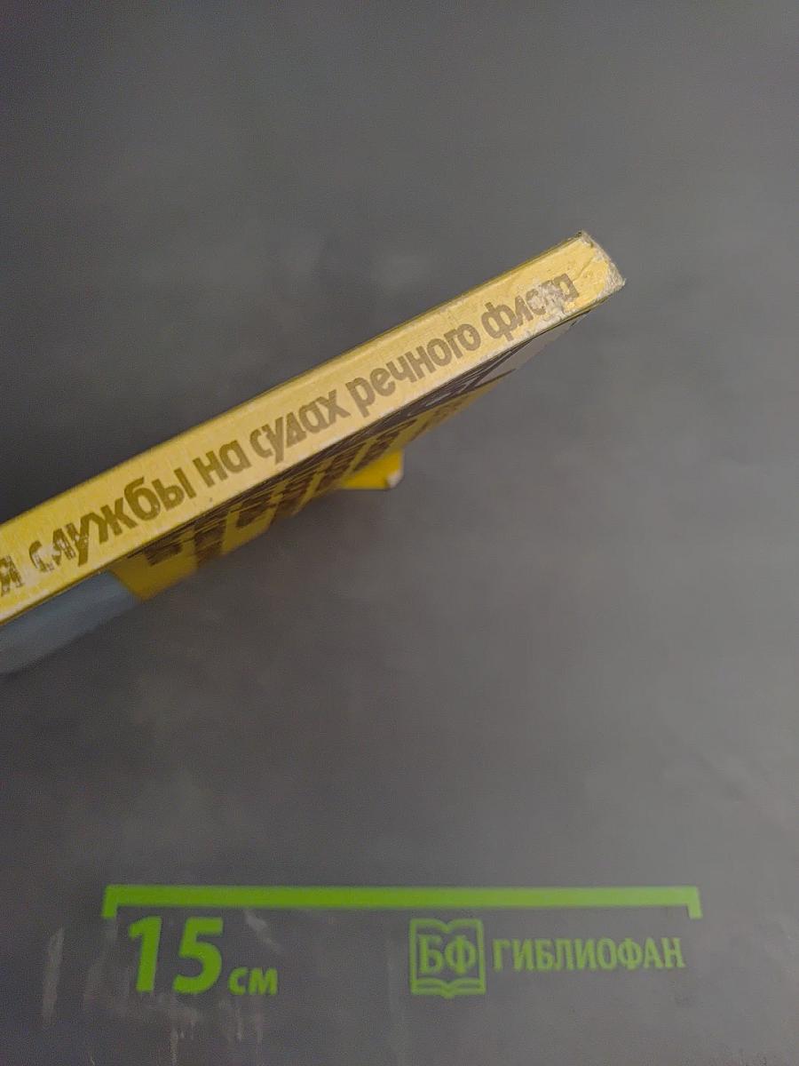 Основы охраны труда и организация службы на судах речного флота