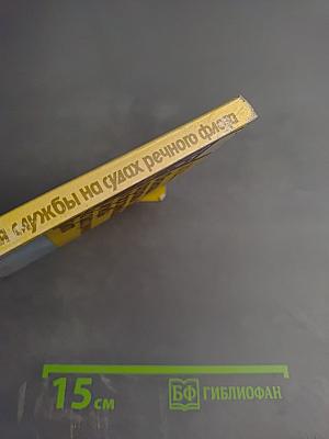 Основы охраны труда и организация службы на судах речного флота