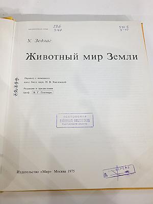 Животный мир Земли