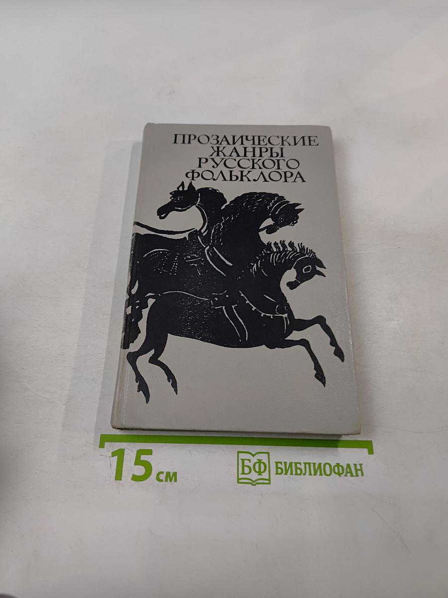 Прозаические жанры русского фольклора. Хрестоматия