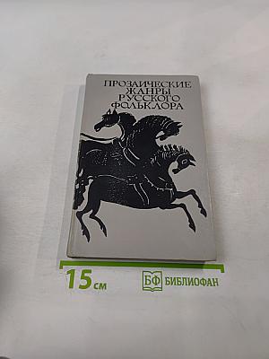 Прозаические жанры русского фольклора. Хрестоматия