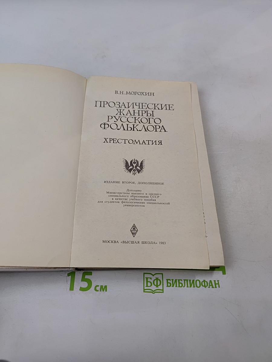 Прозаические жанры русского фольклора. Хрестоматия