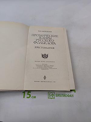 Прозаические жанры русского фольклора. Хрестоматия