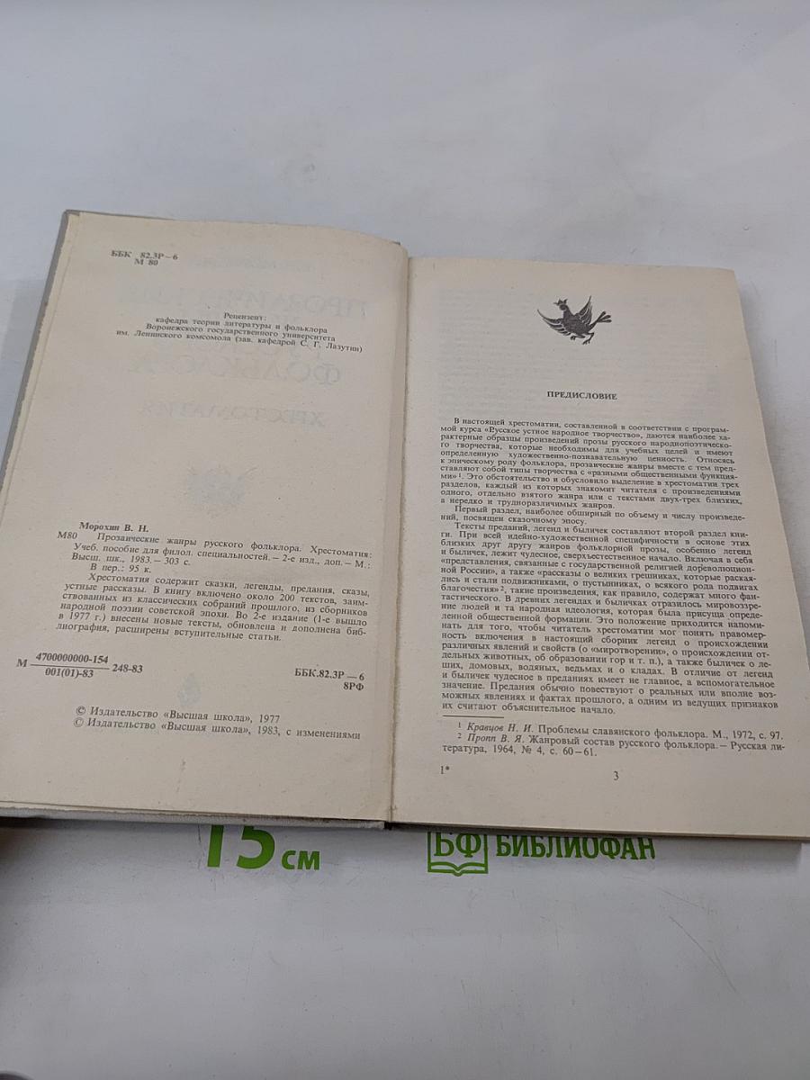 Прозаические жанры русского фольклора. Хрестоматия
